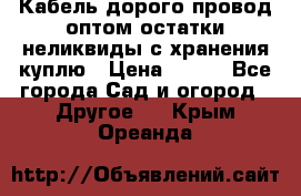 Кабель дорого провод оптом остатки неликвиды с хранения куплю › Цена ­ 100 - Все города Сад и огород » Другое   . Крым,Ореанда